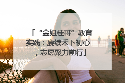 “金姐桂哥”教育实践：赓续禾下初心，志愿聚力前行