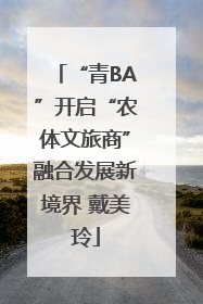 “青BA”开启“农体文旅商”融合发展新境界 戴美玲