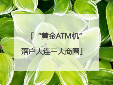 “黄金ATM机”落户大连三大商圈