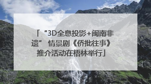“3D全息投影+闽南非遗” 情景剧《侨批往事》推介活动在梧林举行