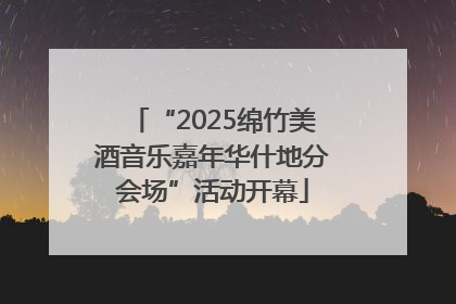 “2025绵竹美酒音乐嘉年华什地分会场”活动开幕