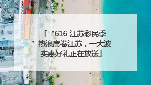 “616 江苏彩民季”热浪席卷江苏，一大波实惠好礼正在放送
