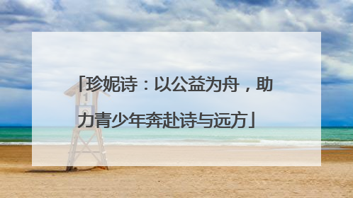 珍妮诗：以公益为舟，助力青少年奔赴诗与远方