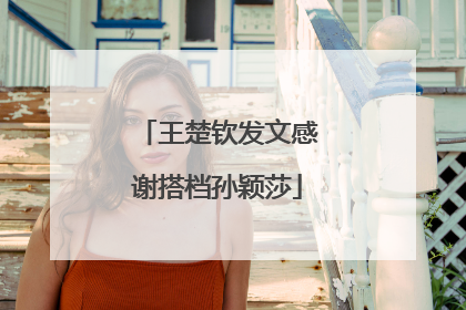 王楚钦发文感谢搭档孙颖莎