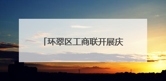 环翠区工商联开展庆“七一”主题活动