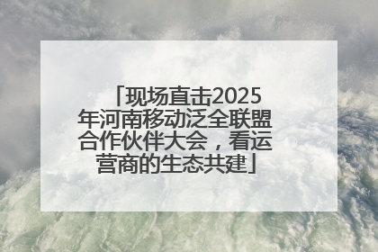 现场直击2025年河南移动泛全联盟合作伙伴大会，看运营商的生态共建