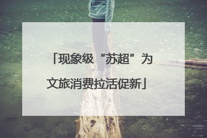现象级“苏超”为文旅消费拉活促新