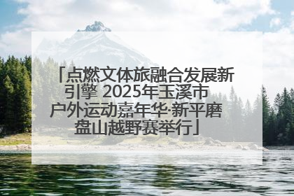 点燃文体旅融合发展新引擎 2025年玉溪市户外运动嘉年华·新平磨盘山越野赛举行