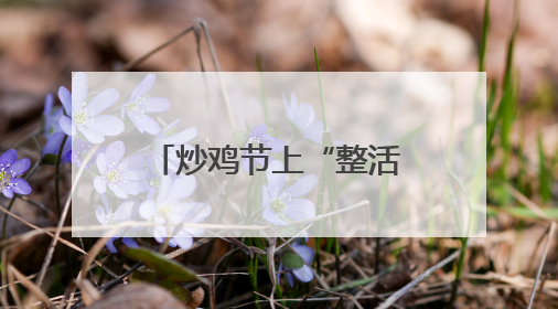 炒鸡节上“整活”！临沂这所新高校为何如此出圈