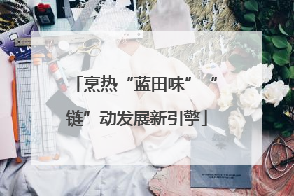 烹热“蓝田味”“链”动发展新引擎