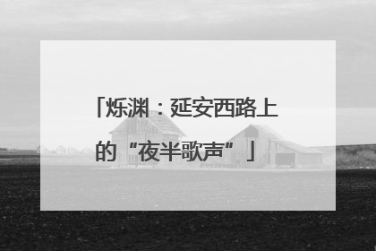 烁渊：延安西路上的“夜半歌声”