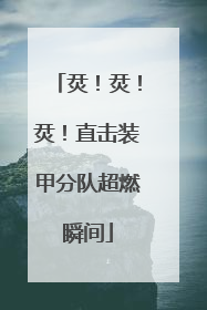 烎！烎！烎！直击装甲分队超燃瞬间