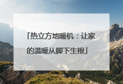 热立方地暖机：让家的温暖从脚下生根