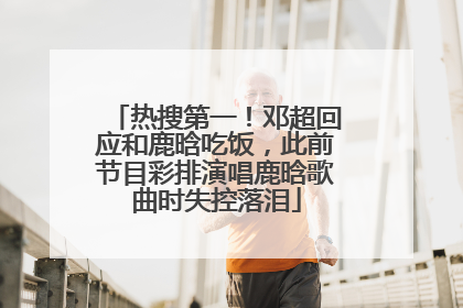 热搜第一！邓超回应和鹿晗吃饭，此前节目彩排演唱鹿晗歌曲时失控落泪