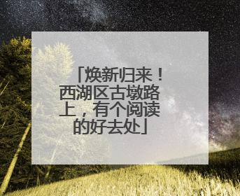 焕新归来！西湖区古墩路上，有个阅读的好去处