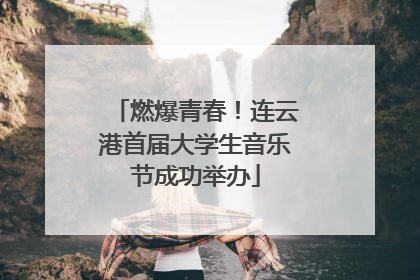 燃爆青春！连云港首届大学生音乐节成功举办