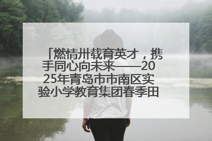 燃情卅载育英才，携手同心向未来——2025年青岛市市南区实验小学教育集团春季田径运动会暨两校区同迎建校30周年活动