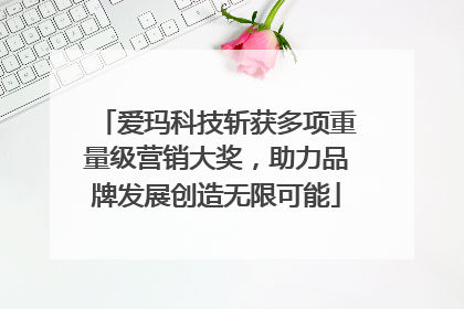 爱玛科技斩获多项重量级营销大奖，助力品牌发展创造无限可能