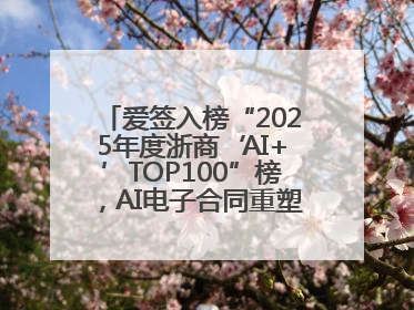 爱签入榜“2025年度浙商‘AI+’TOP100”榜，AI电子合同重塑商业未来