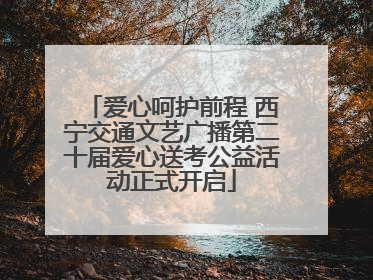 爱心呵护前程 西宁交通文艺广播第二十届爱心送考公益活动正式开启