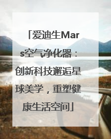 爱迪生Mars空气净化器：创新科技邂逅星球美学，重塑健康生活空间