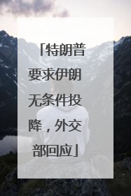 特朗普要求伊朗无条件投降，外交部回应