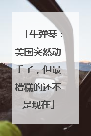 牛弹琴：美国突然动手了，但最糟糕的还不是现在