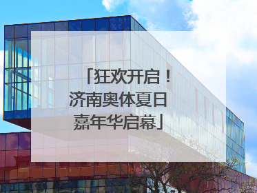 狂欢开启！济南奥体夏日嘉年华启幕