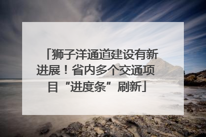 狮子洋通道建设有新进展！省内多个交通项目“进度条”刷新