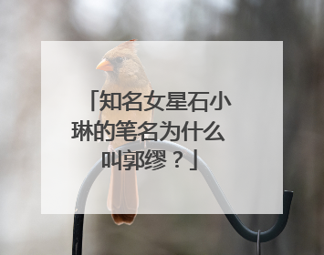知名女星石小琳的笔名为什么叫郭缪？