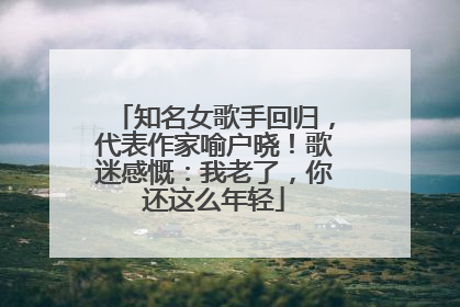 知名女歌手回归，代表作家喻户晓！歌迷感慨：我老了，你还这么年轻