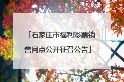 石家庄市福利彩票销售网点公开征召公告