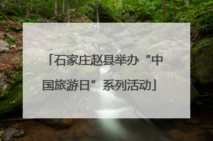 石家庄赵县举办“中国旅游日”系列活动