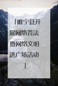 睢宁县开展网络普法暨网络文明进广场活动