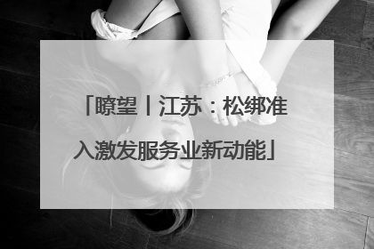 瞭望丨江苏：松绑准入激发服务业新动能