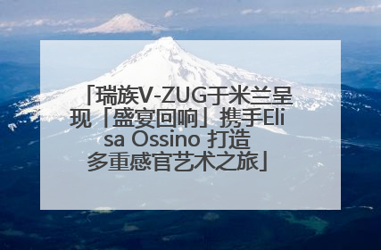 瑞族V-ZUG于米兰呈现「盛宴回响」携手Elisa Ossino 打造多重感官艺术之旅