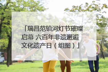 瑞昌范镇河灯节璀璨启幕 六百年非遗邂逅文化遗产日（组图）