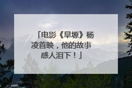电影《旱塬》杨凌首映，他的故事感人泪下！