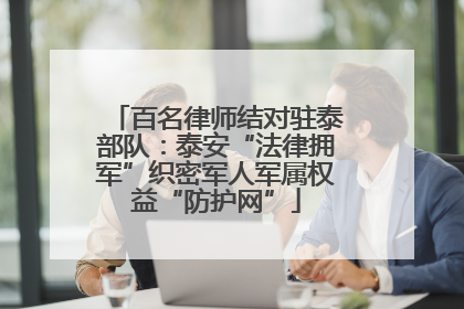 百名律师结对驻泰部队：泰安“法律拥军”织密军人军属权益“防护网”