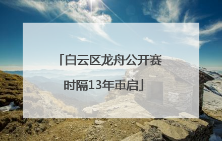 白云区龙舟公开赛时隔13年重启