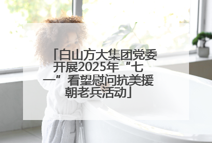 白山方大集团党委开展2025年“七一”看望慰问抗美援朝老兵活动