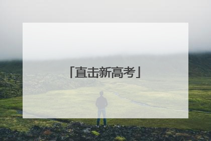 直击新高考