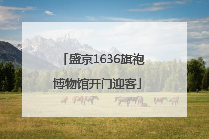 盛京1636旗袍博物馆开门迎客