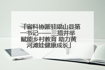 省科协派驻梁山县第一书记——三措并举 赋能乡村教育 助力黄河滩娃健康成长