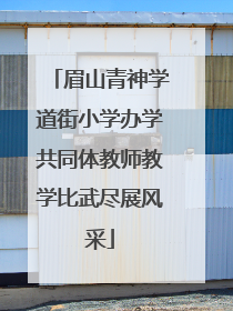 眉山青神学道街小学办学共同体教师教学比武尽展风采
