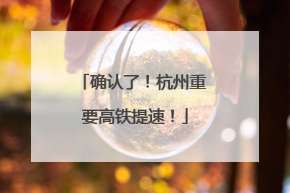 确认了！杭州重要高铁提速！