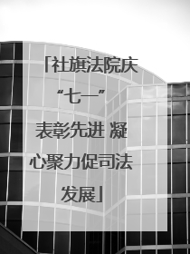 社旗法院庆 “七一” 表彰先进 凝心聚力促司法发展