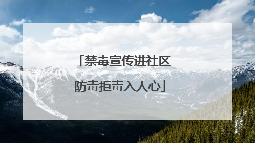 禁毒宣传进社区 防毒拒毒入人心