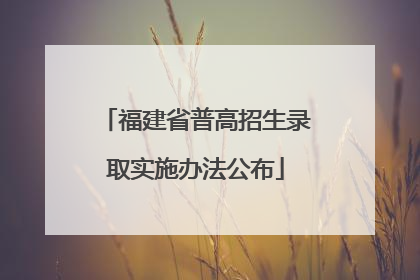 福建省普高招生录取实施办法公布