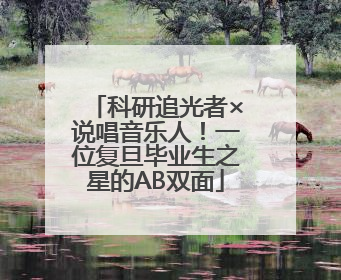 科研追光者×说唱音乐人！一位复旦毕业生之星的AB双面